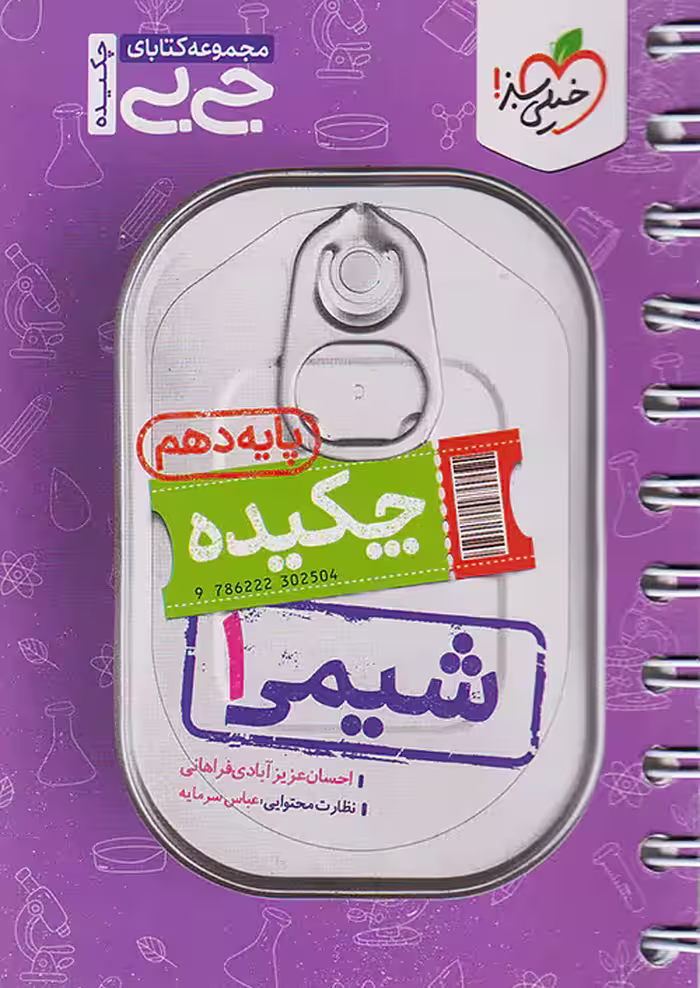 جیبی شیمی دهم خیلی سبز