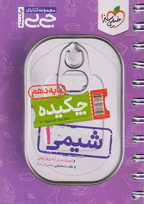 جیبی شیمی دهم خیلی سبز
