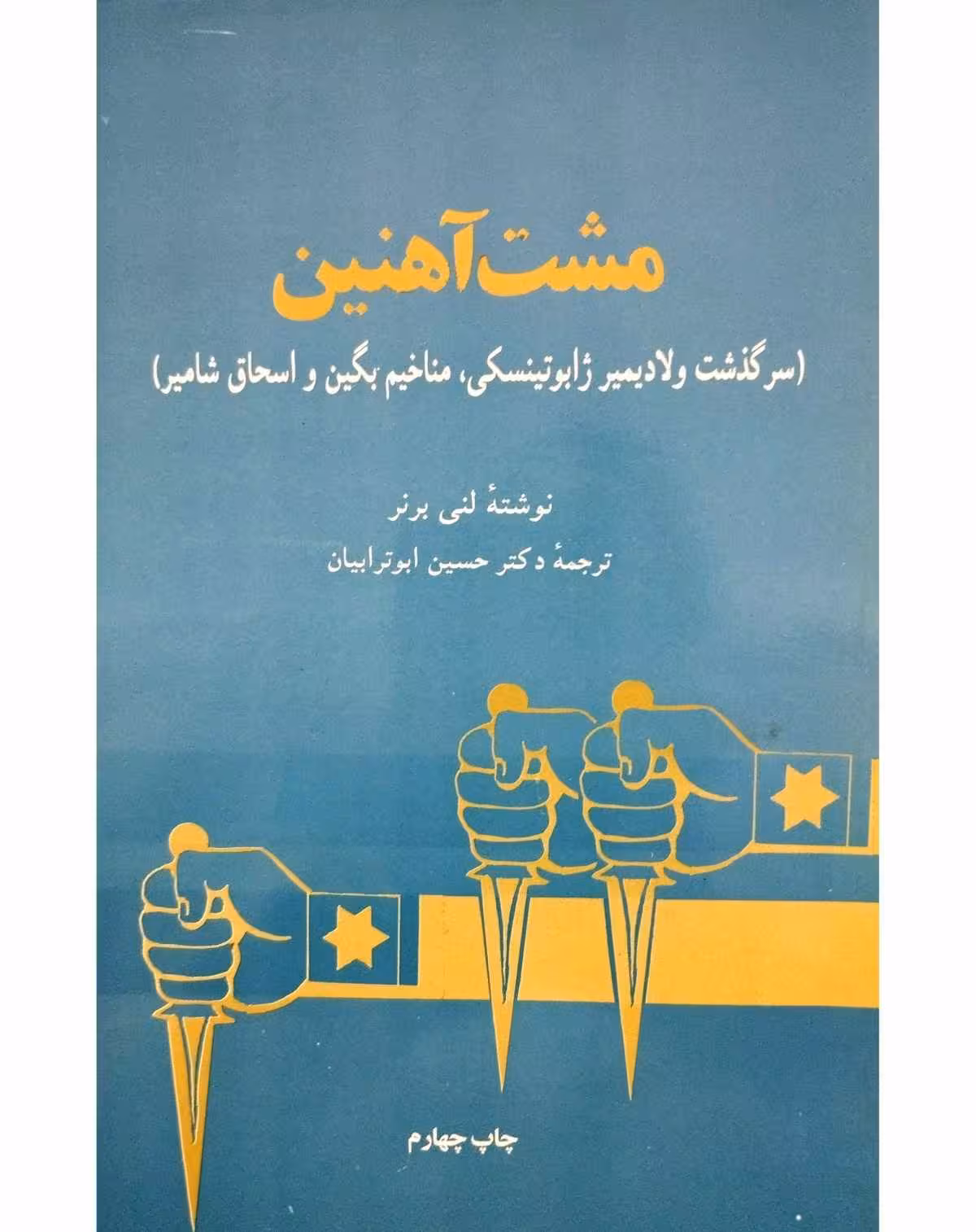 مشت آهنین