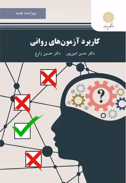 کاربرد آزمون های روانی (ویراست جدید)