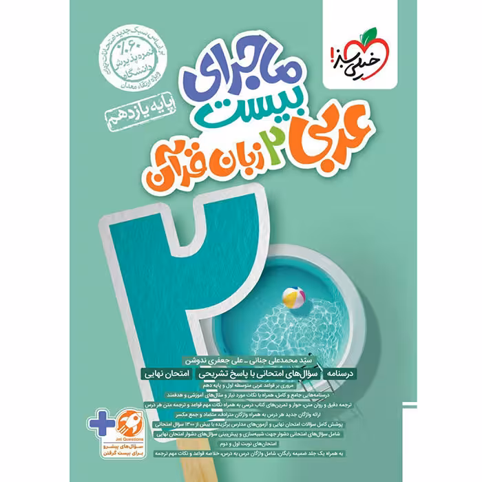 کتاب عربی یازدهم ماجرای بیست خیلی سبز