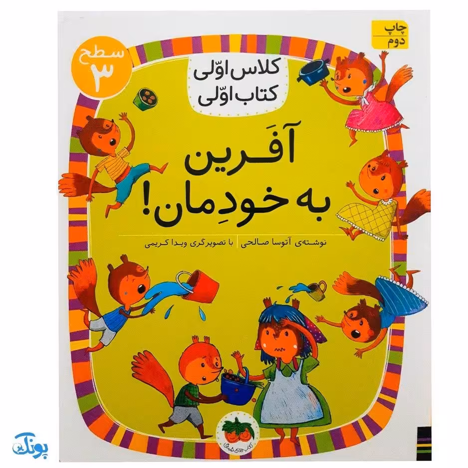 کلاس اولی کتاب اولی 22 آفرین به خودمان (سطح 3)