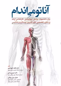 کتاب آناتومی اندام برای دانشجویان علوم پزشکی و تشریح نشر ابن سینا