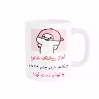 ماگ پاد آفرین مدل لیوان شخصی طرح کادو دخترانه اسم روشنک کد p10276