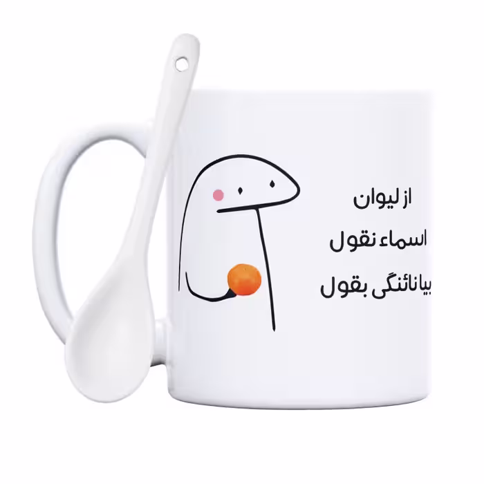 خرید ماگ-لیوان  نائنگی میقولی  اسماء