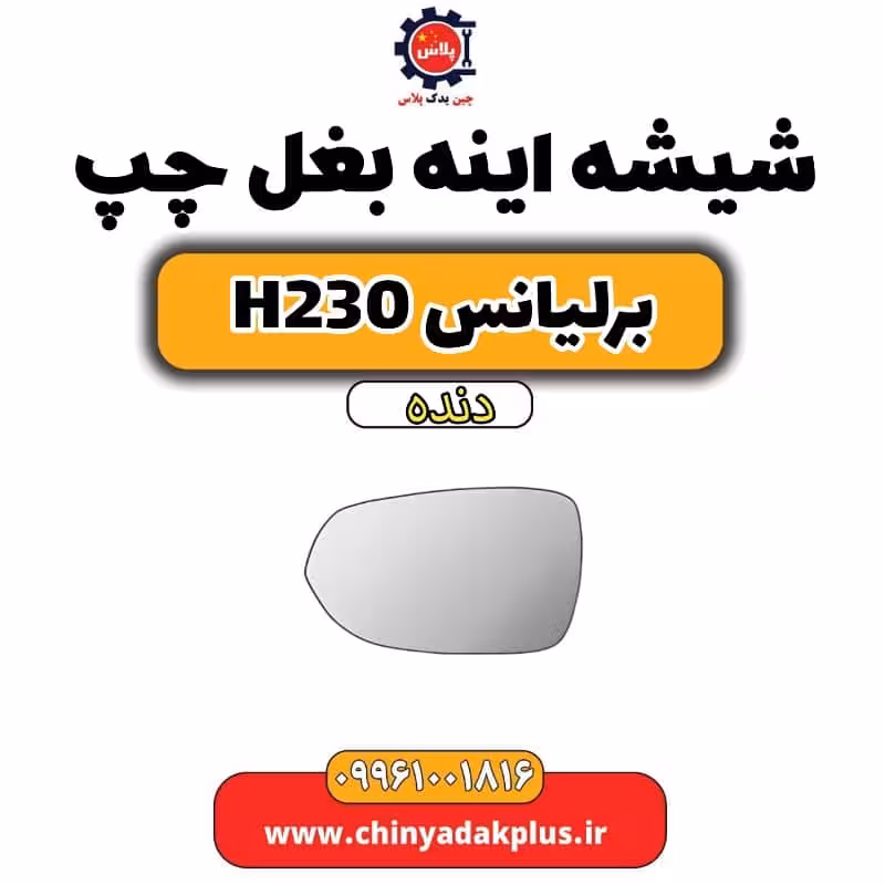 شیشه آینه بغل چپ برلیانس h230 دنده ای