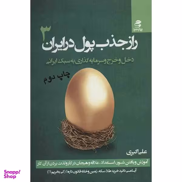 کتاب راز جذب پول در ایران اثر علی اکبری جلد 3