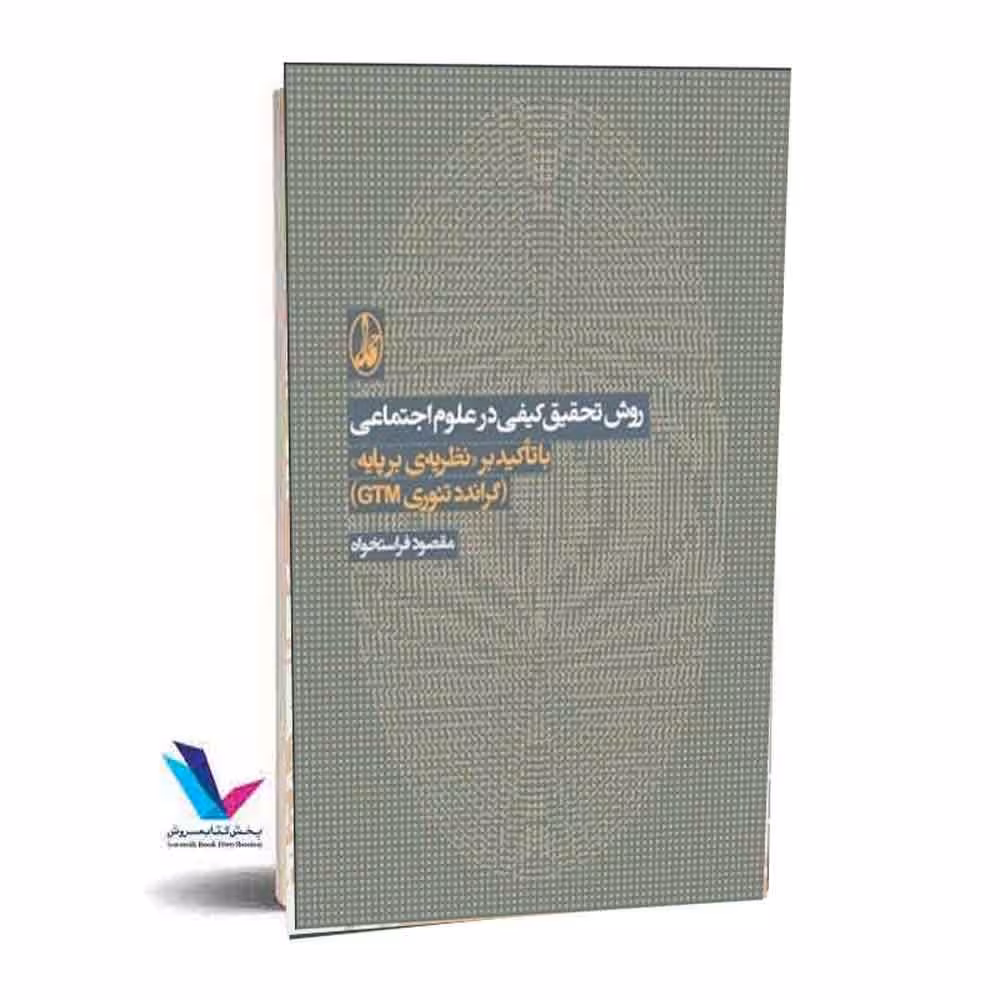 روش تحقیق کیفی در علوم اجتماعی