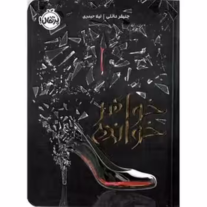 خواهر خوانده  - دانلی - حیدری - نشر پرتقال