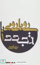 قیمت و خرید کتاب رویارویی با تجدد اثر عبدالله نصری | ایده بوک