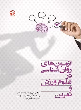 آزمون های روان شناسی در علوم ورزش و تمرین