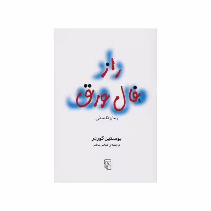 کتاب راز فال ورق نشر مرکز