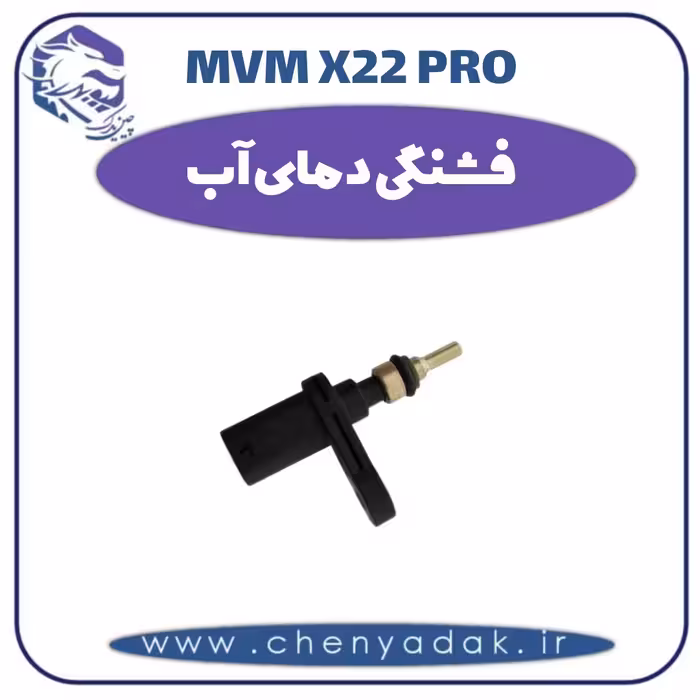فشنگی دمای آب ام وی ام x22 pro