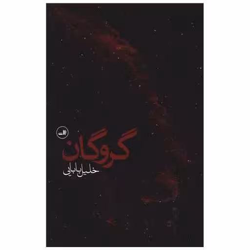 کتاب گروگان اثر خلیل بابایی