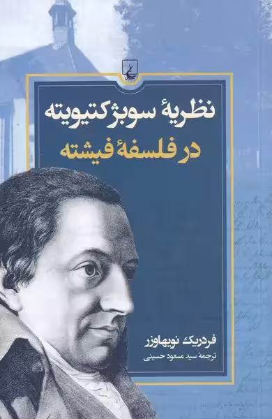 کتاب نظریه ی سوبژکتیویته در فلسفه ی فیشته