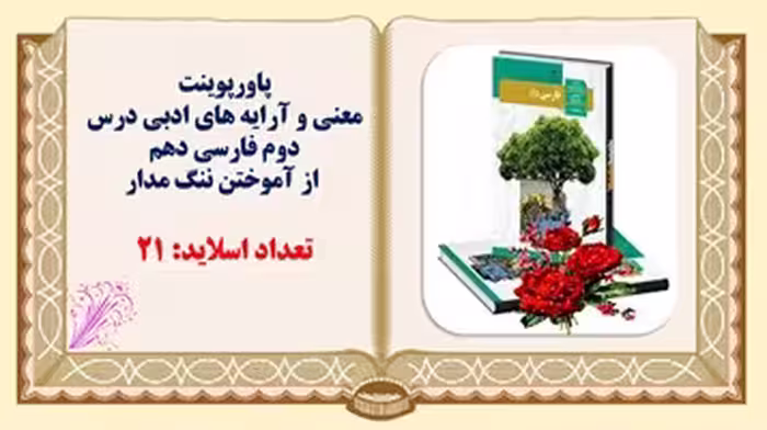 پاورپوینت  معنی و آرایه های ادبی درس دوم فارسی دهم   از آموختن ننگ مدار