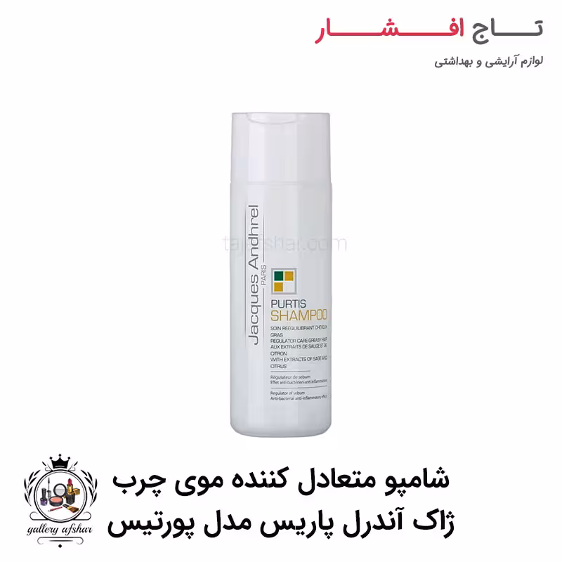 شامپو متعادل کننده موی چرب ژاک آندرل پاریس مدل پورتیس