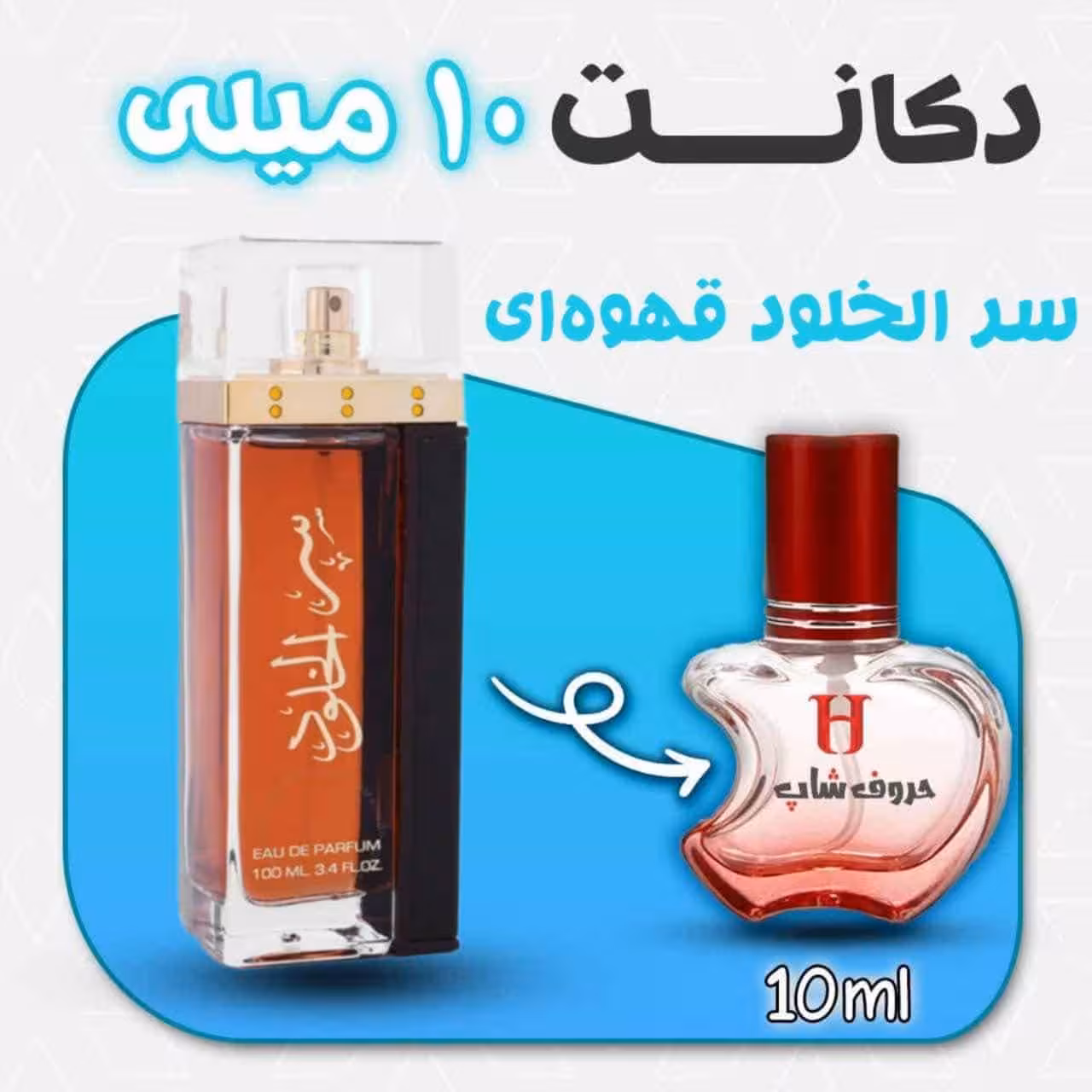 دکانت ادکلن سر الخلود قهو ایی Ser Al Khulood Brown حجم 10 میل