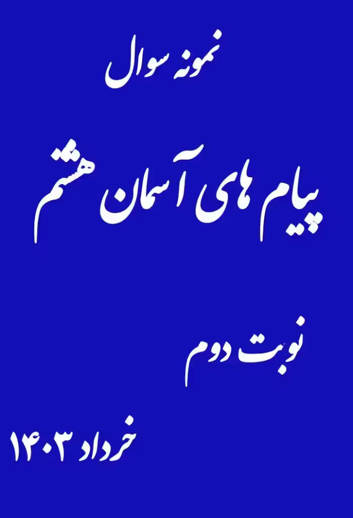 نمونه سوال امتحانی پیام های آسمان هشتم نوبت دوم خرداد 1403