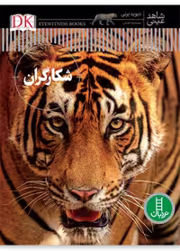 شکارگران (شاهد عینی)