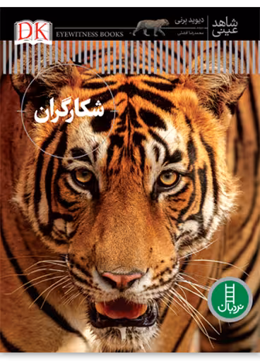 شکارگران (شاهد عینی)