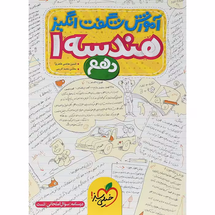 کتاب آموزش شگفت انگیز هندسه دهم خیلی سبز (چاپ 1404)