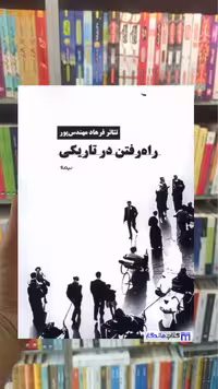 راه رفتن در تاریکی فرهاد مهندس پور نیماژ