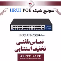 سوئیچ شبکه 24 پورت PoE اچ ار یو ای مدل HRUI HR902-AF-242G-300