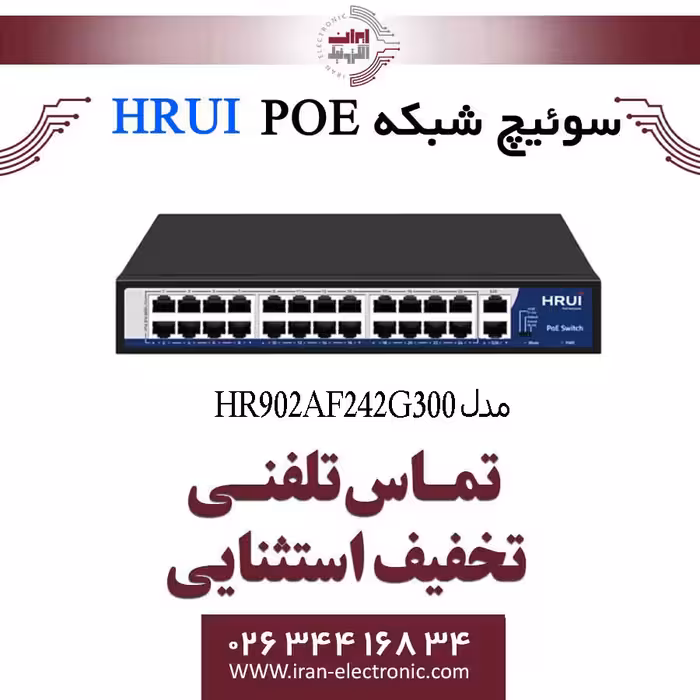 سوئیچ شبکه 24 پورت PoE اچ ار یو ای مدل HRUI HR902-AF-242G-300