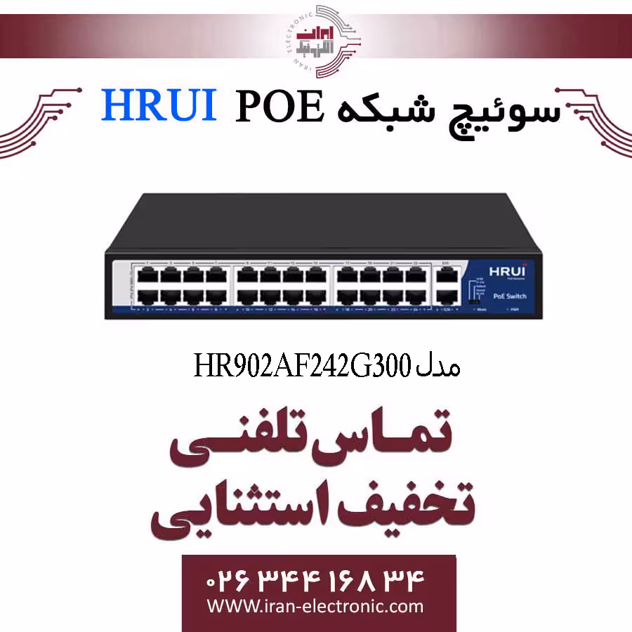سوئیچ شبکه 24 پورت PoE اچ ار یو ای مدل HRUI HR902-AF-242G-300