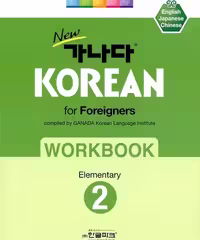 کتاب کره ای ورک بوک کانادا کرین مقدماتی دو New GANADA KOREAN for Foreigners Workbook Elementary 2