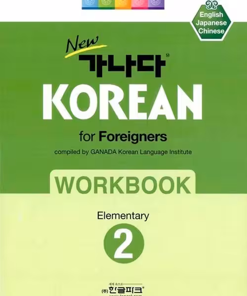 کتاب کره ای ورک بوک کانادا کرین مقدماتی دو New GANADA KOREAN for Foreigners Workbook Elementary 2