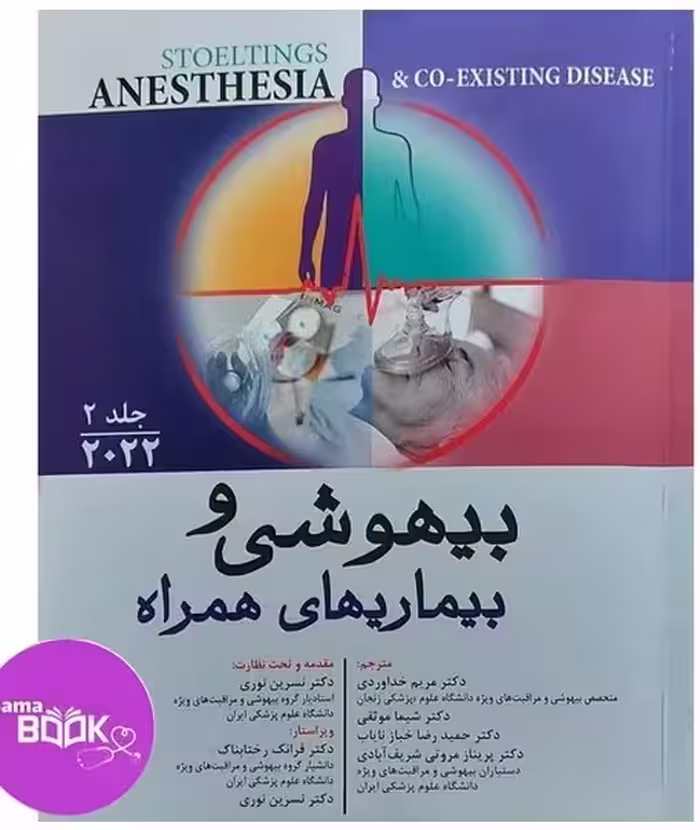 بیهوشی و بیماری های همراه (2022) جلد دوم