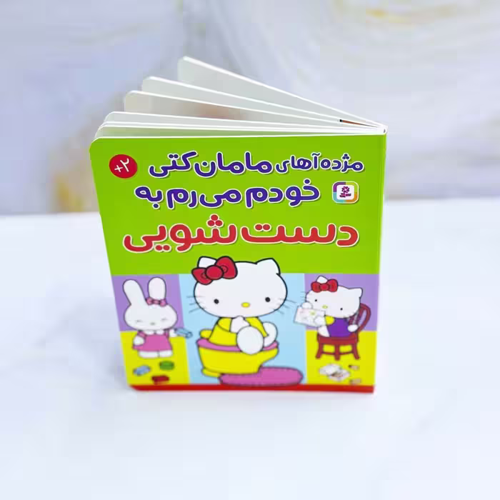 مژده آهای مامان کتی خودم می رم به دستشویی نشر قدیانی