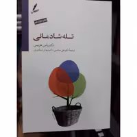 کتاب تله شادمانی اثر راس هریس ترجمه ترجمه دکتر علی صاحبی و مهدی اسکندری انتشارات سایه سخن