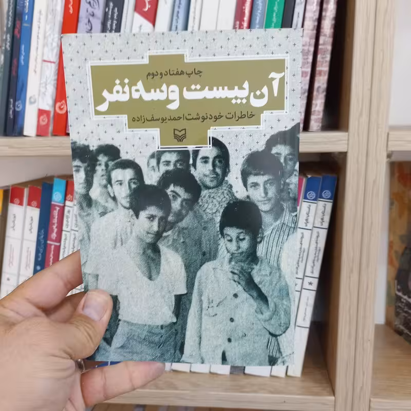 آن بیست و سه نفر