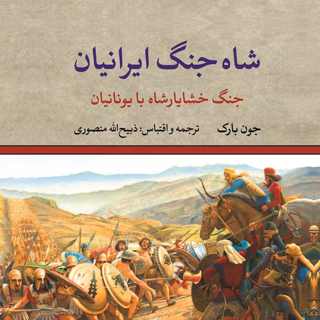 کتاب شاه جنگ ایرانیان جنگ خشایار شاه با یونانیان ذبیح الله منصوری