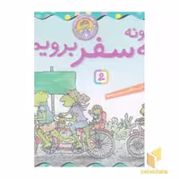 کتاب بهتر زندگی کنیم 3-چگونه به سفر برویم؟ اثر لوری کراسنی براون و مارک براون نشر قدیانی