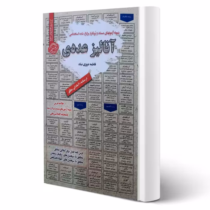 کتاب استخدامی آنالیز عددی (عزیزی نیک - سامان سنجش)