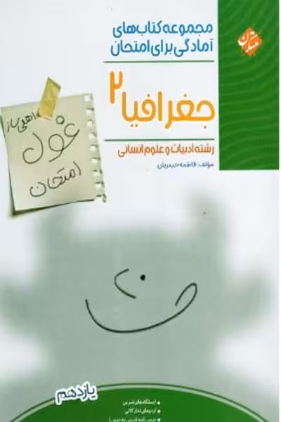 جغرافیا یازدهم غول امتحان مبتکران
