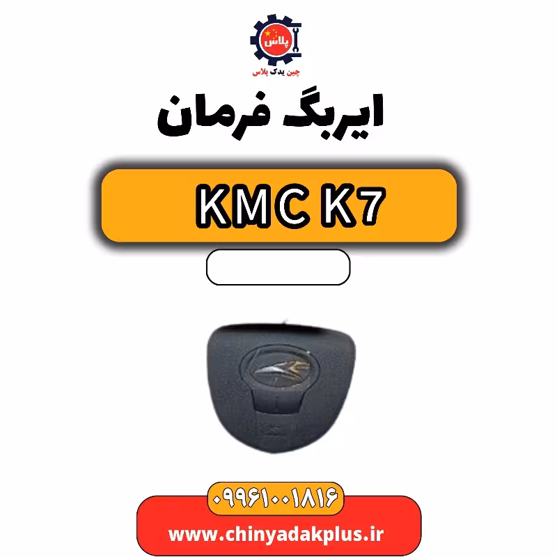 ایربگ فرمان KMC K7