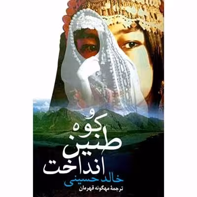 و کوه طنین انداخت