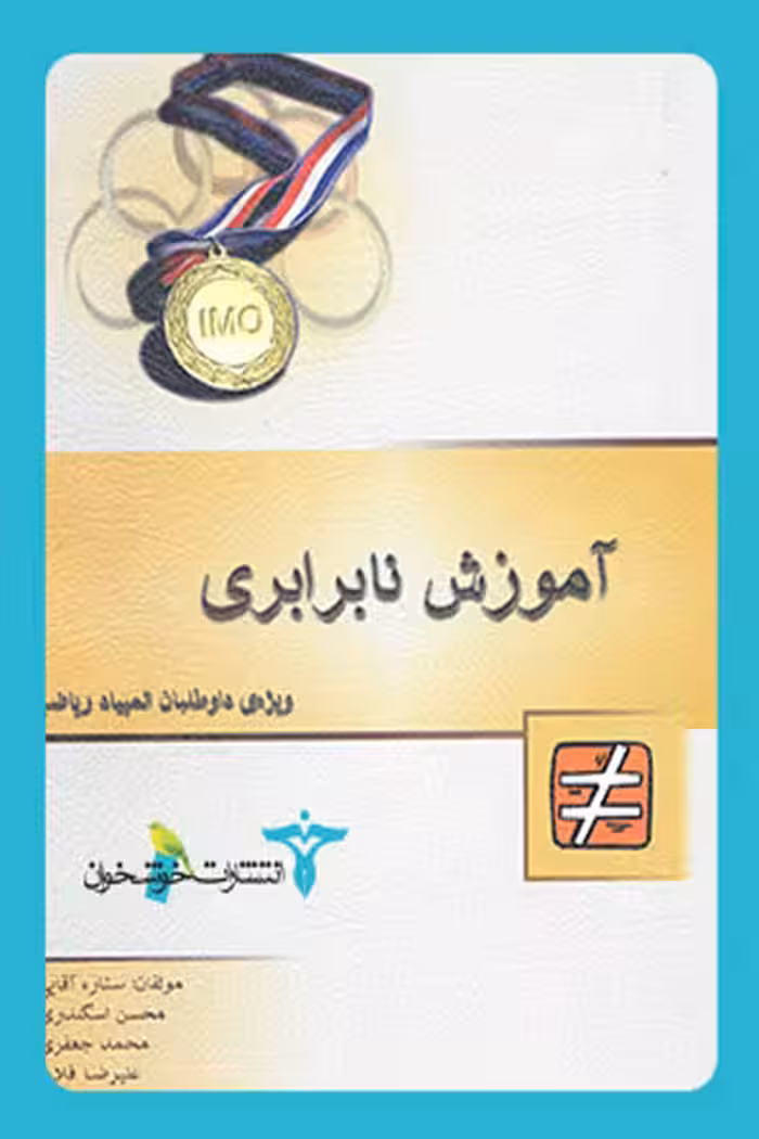 آموزش نابرابری خوشخوان