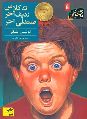 ته کلاس ردیف آخر صندلی آخر - اثر لوئیس سکر - انتشارات افق | چی بخونم