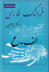 خرید کتاب فرهنگ فارسی معین (دوره 2 جلدی) &#8212; کتابسرای طه