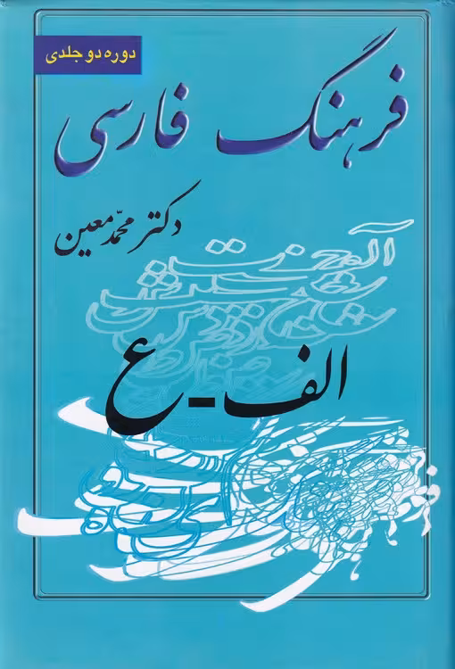خرید کتاب فرهنگ فارسی معین (دوره 2 جلدی) — کتابسرای طه