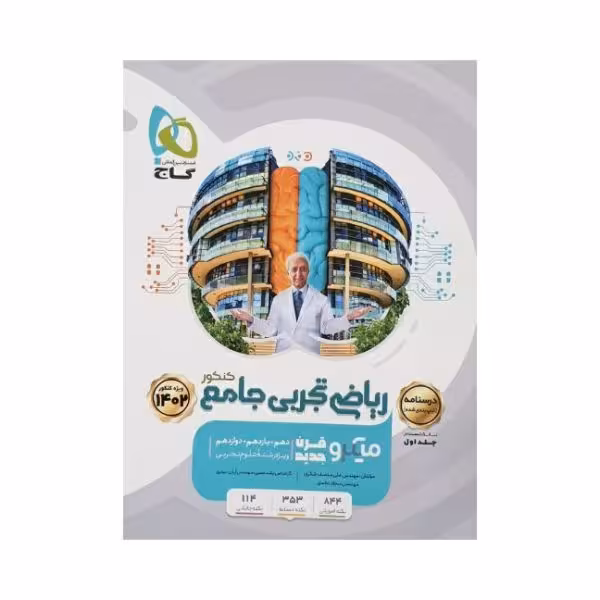 گاج ریاضی تجربی جامع کنکور جلددوم درسنامه