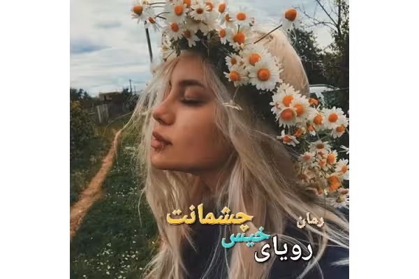 رمان رویای خیس چشمانت - کتابخانه مجازی واتیکان