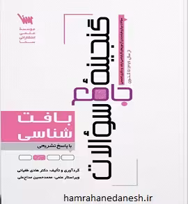 گنجینه جامع سوالات بافت شناسی با پاسخ تشریحی