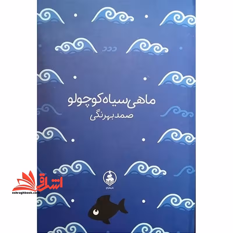 ماهی سیاه کوچولو (ادبیات ماندگار) - فروشگاه کتاب اشراق